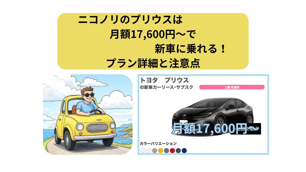 ニコノリ、プリウス、アイキャッチ