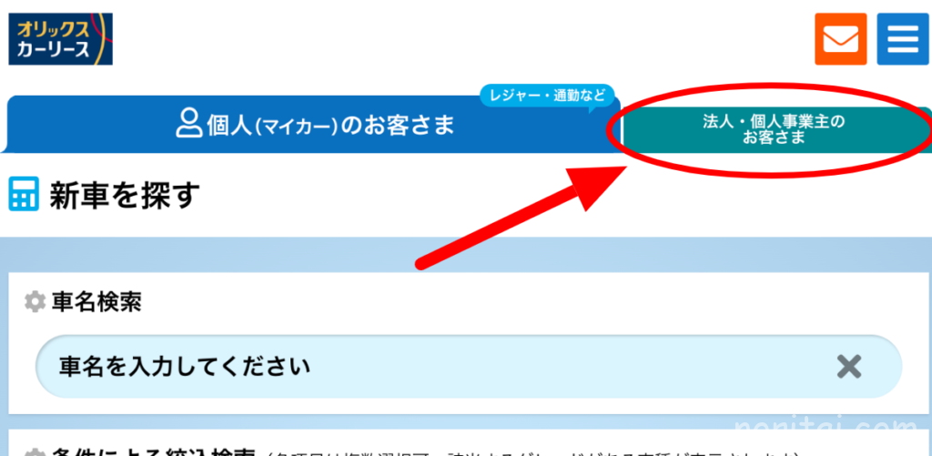 オリックスカーリース、法人個人事業主ボタン