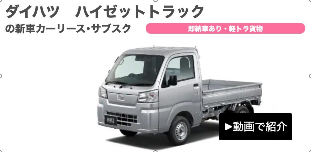 ニコノリ、ハイゼットトラック