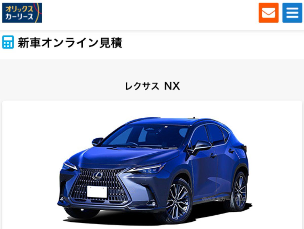 オリックスカーリース、レクサスNX
