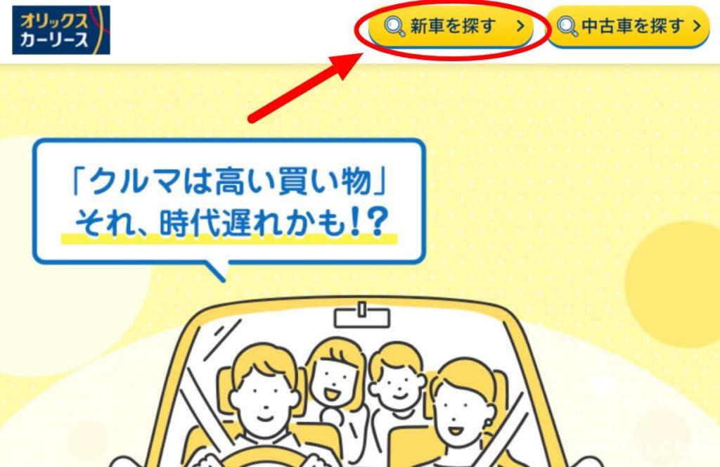 オリックスカーリース、LPから新車を探すボタン