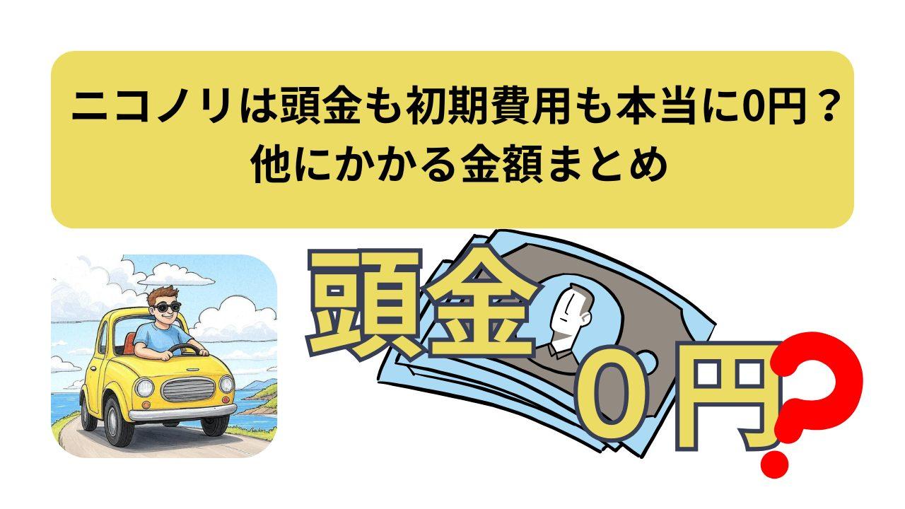 ニコノリ、頭金０円、アイキャッチ