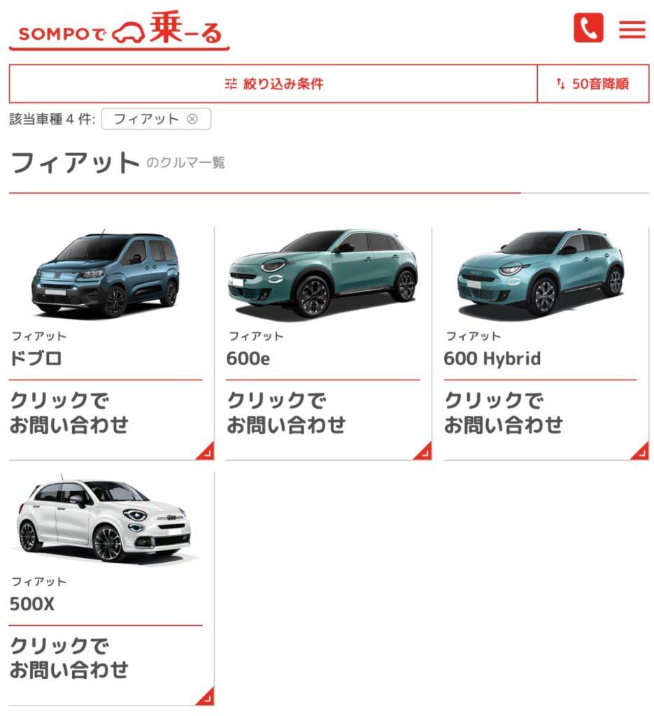 FIATカーリース、オリコで乗ーる一覧