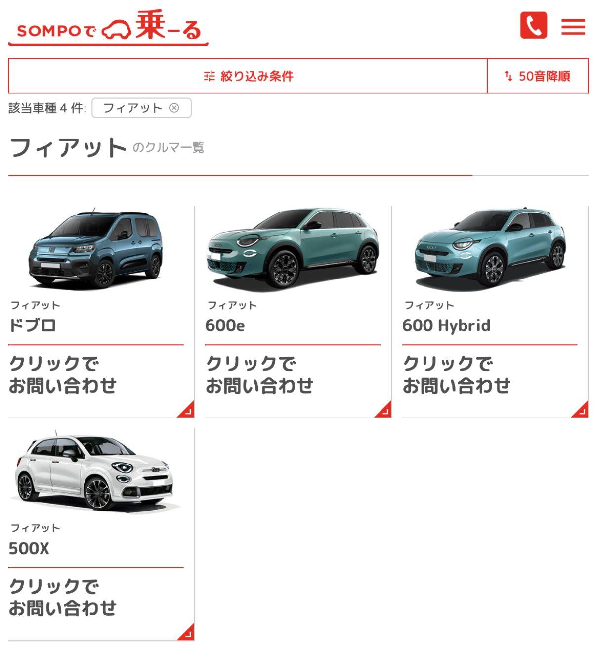 FIATカーリース、SOMPOで乗ーる一覧