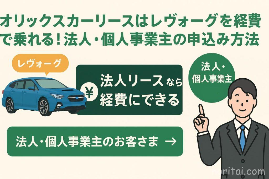 オリックスカーリース、レヴォーグ、アイキャッチ2