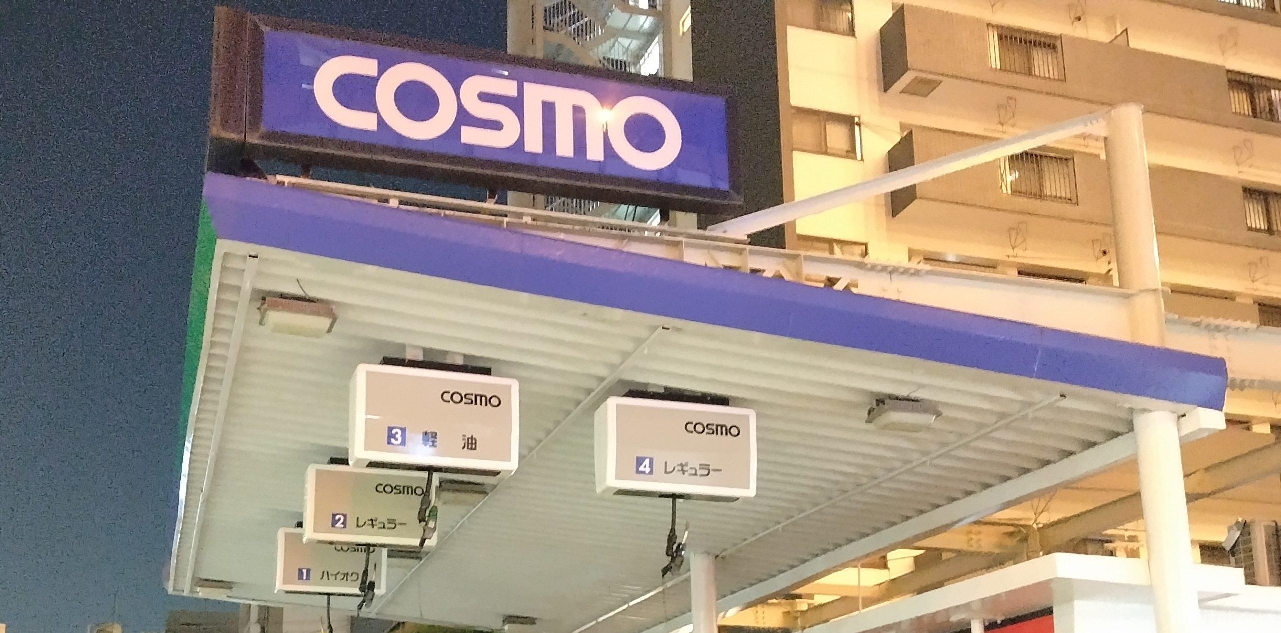 コスモ石油看板