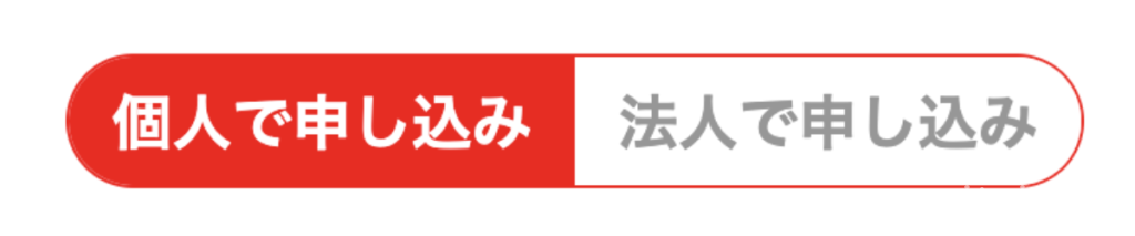 SOMPOで乗ーる、法人個人で申込みボタン