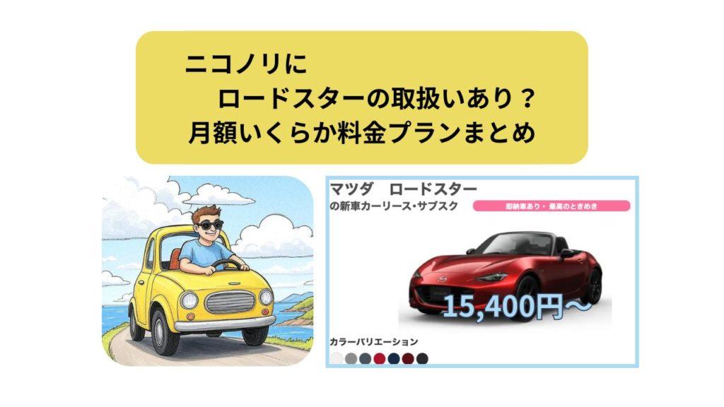 ニコノリ、ロードスター、アイキャッチ