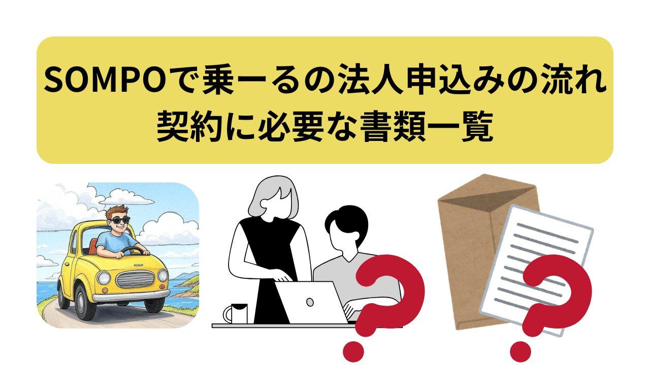 SOMPOで乗ーる、法人、アイキャッチ