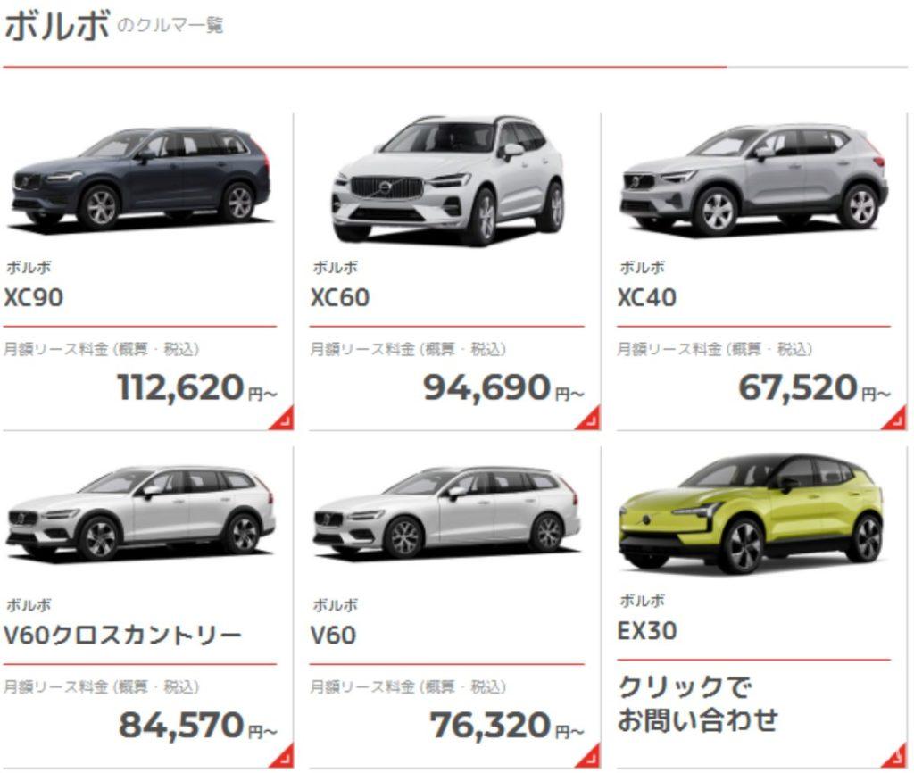 オリコで乗ーる、ボルボの車種一覧