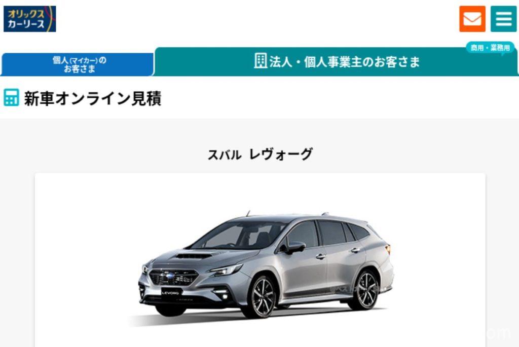 オリックスカーリース、レヴォーグ