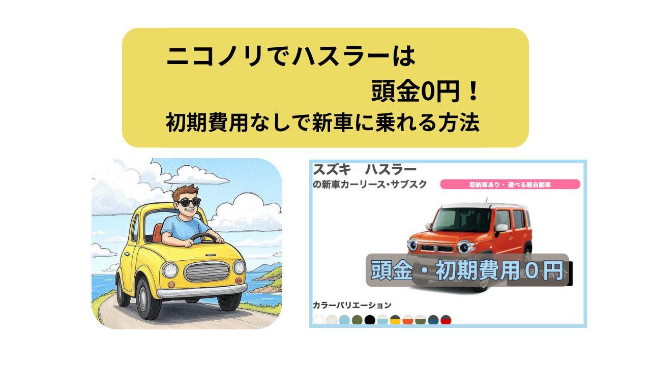 ニコノリ、ハスラー、アイキャッチ