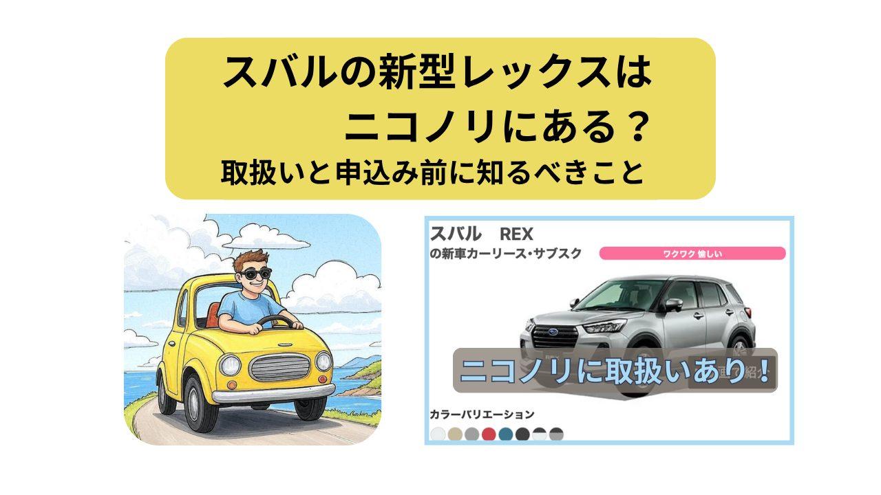 ニコノリ、レックス、アイキャッチ