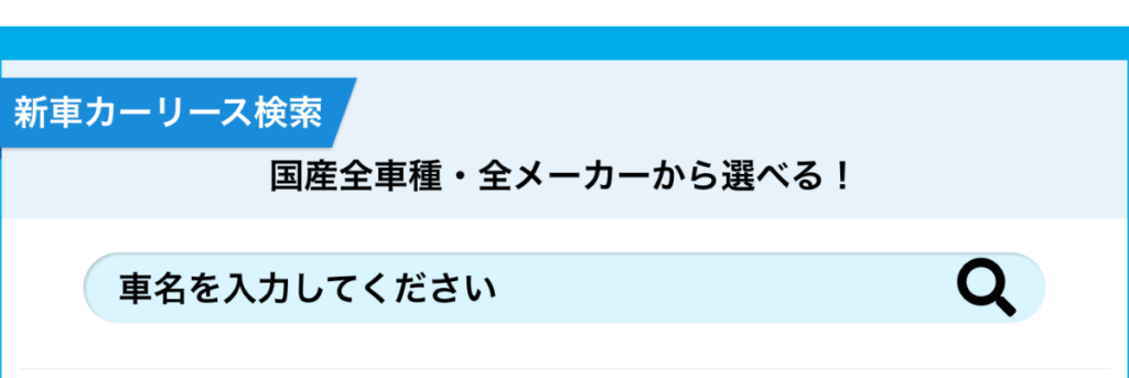 オリックスカーリース新車検索