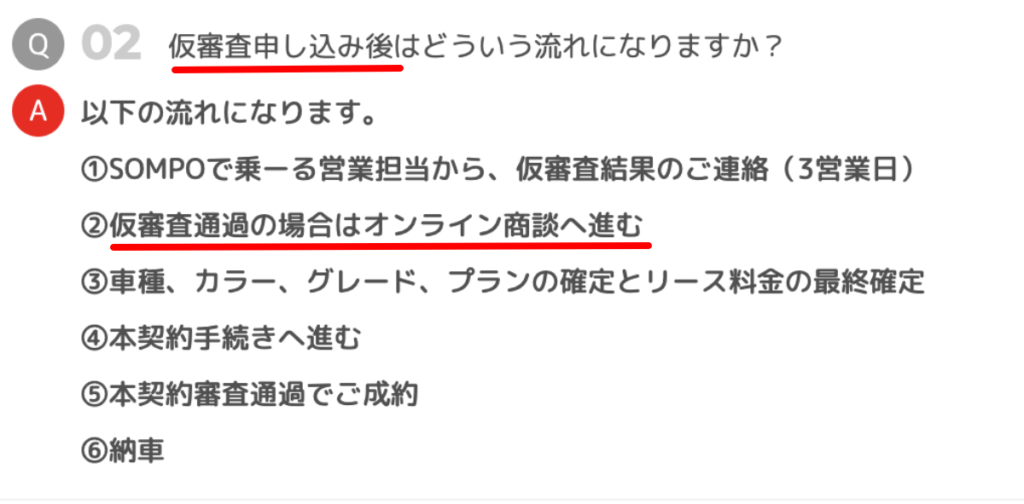 SOMPOで乗ーる、仮審査後の流れ