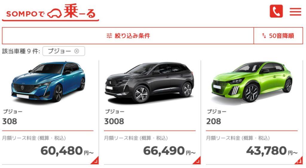 SOMPOで乗ーる、プジョーの車種一覧
