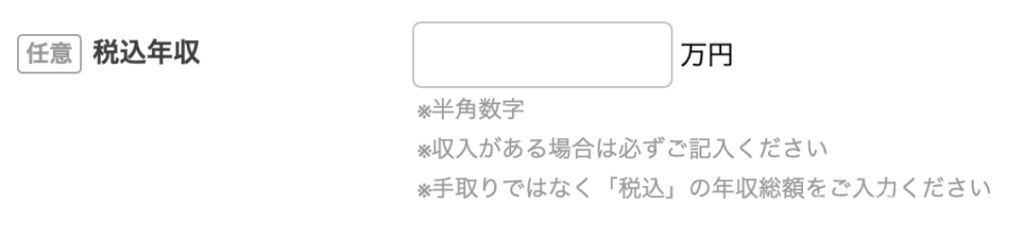 ニコノリ、税込年収入力欄