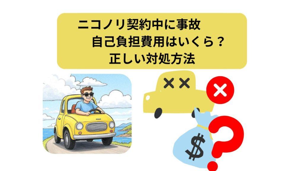 ニコノリ、事故、アイキャッチ