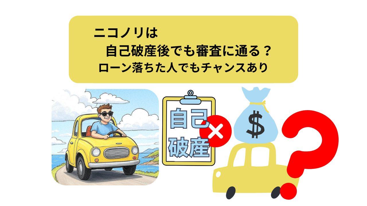 ニコノリ、自己破産、アイキャッチ