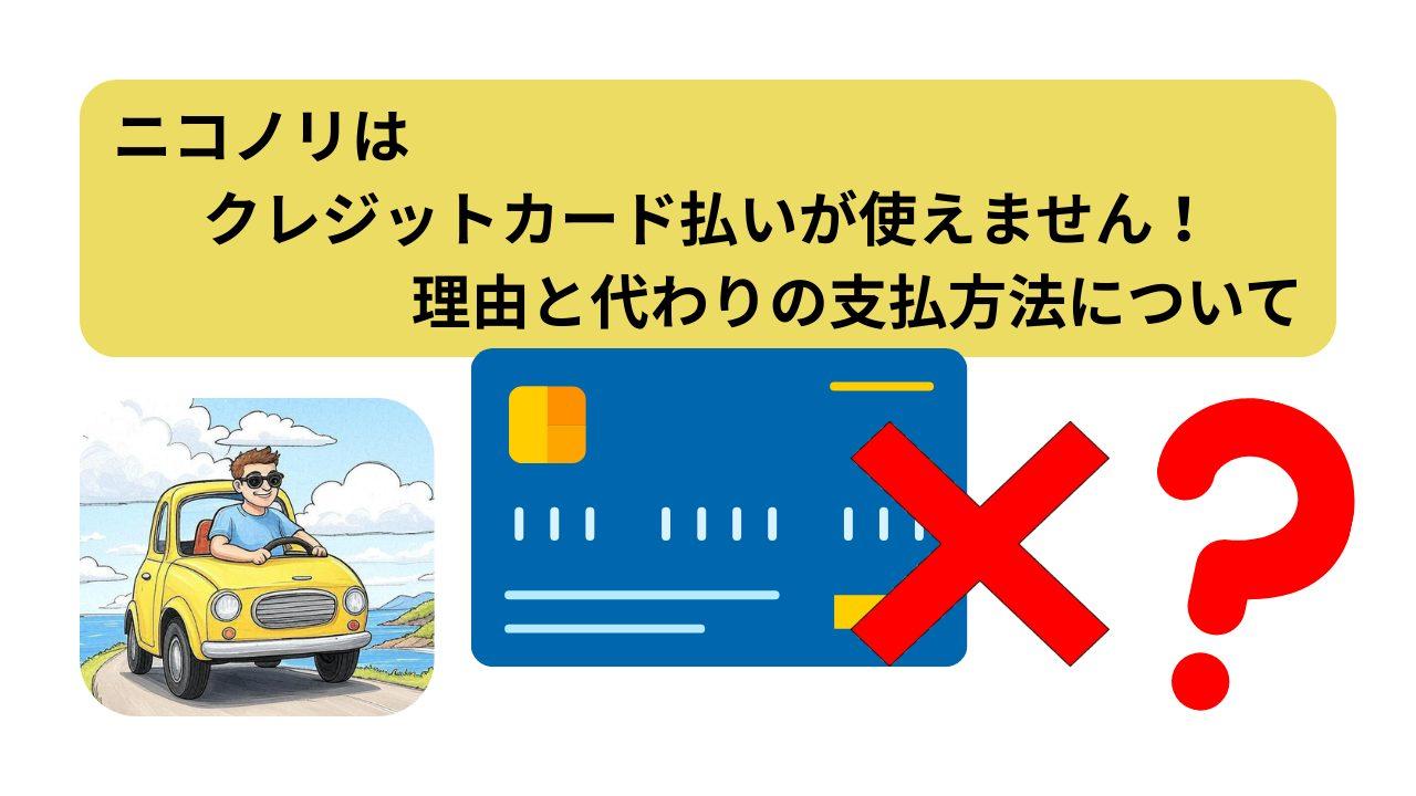 ニコノリ、クレジットカード払い、アイキャッチ