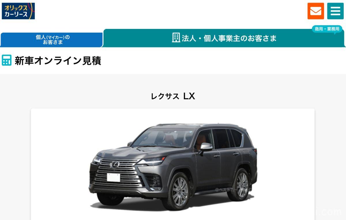 オリックスカーリース、レクサスLX、法人