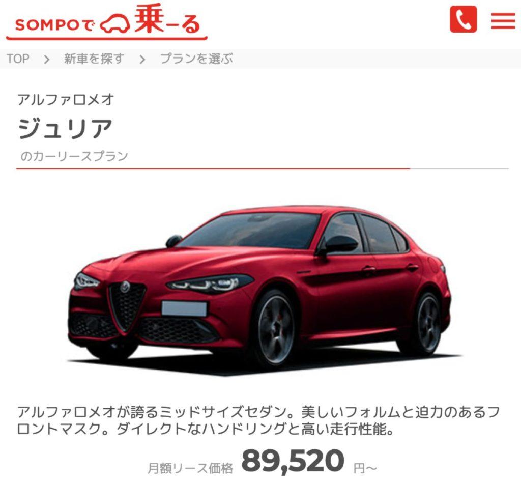 SOMPOで乗ーる、アルファロメオ