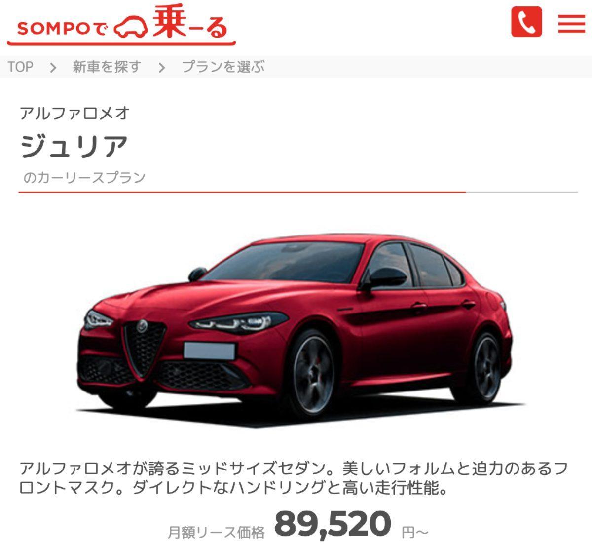 SOMPOで乗ーる、アルファロメオ