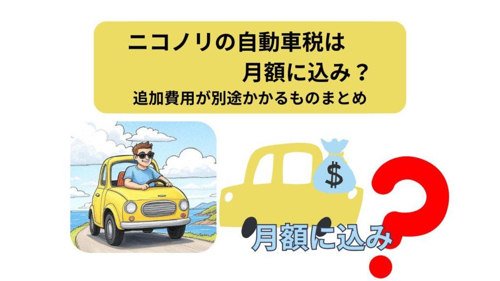 ニコノリ、自動車税、アイキャッチ