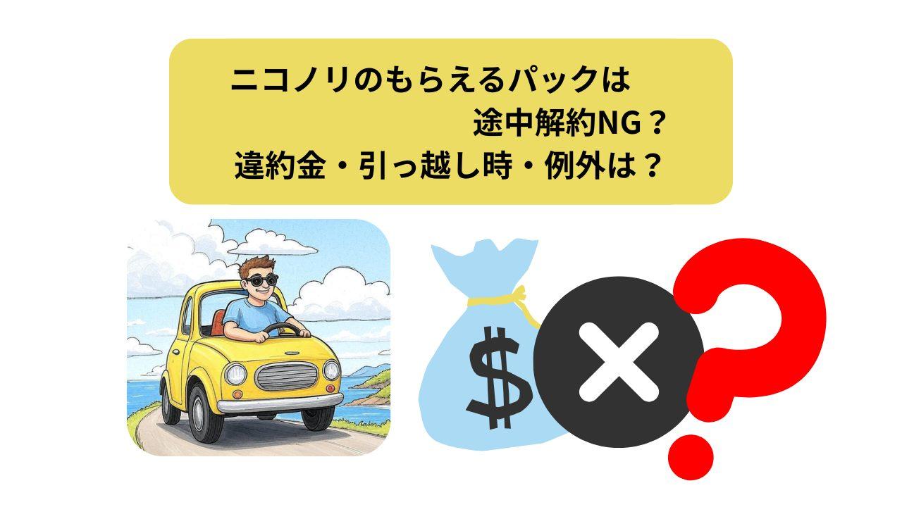 ニコノリ、もらえるパック途中解約、アイキャッチ