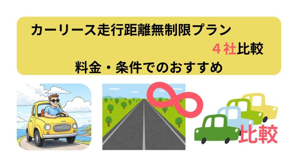 カーリース走行距離無制限、アイキャッチ