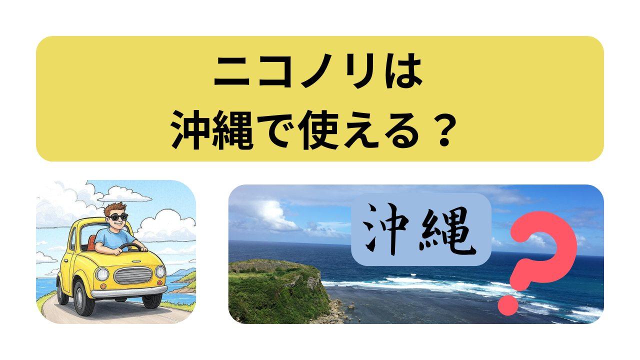 ニコノリ、沖縄