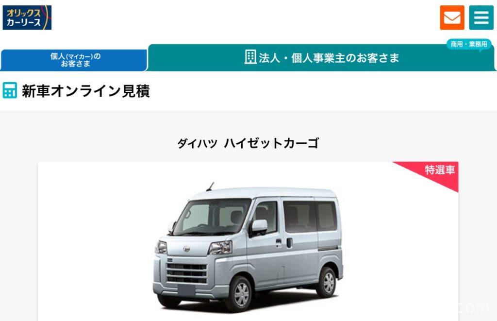 オリックスカーリース、ハイゼットカーゴ、法人用