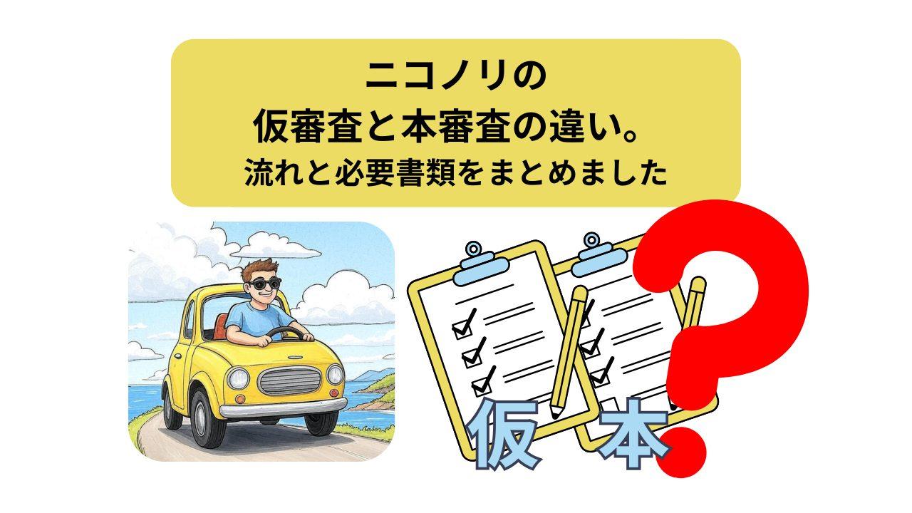 ニコノリ、仮審査本審査、アイキャッチ