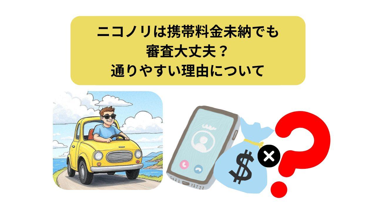 ニコノリ、携帯料金未納、アイキャッチ