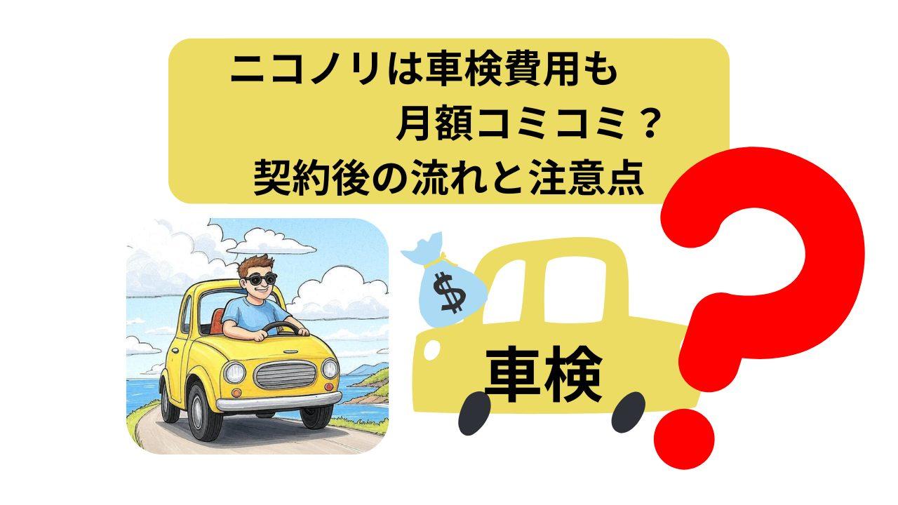 ニコノリ、車検、アイキャッチ