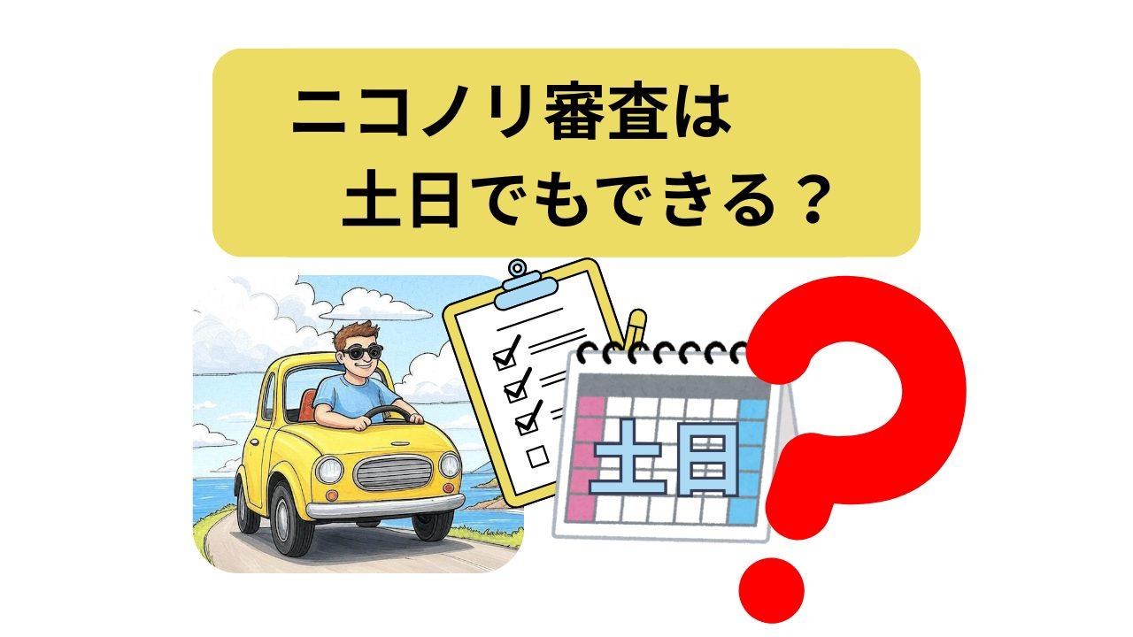 ニコノリ、審査土日