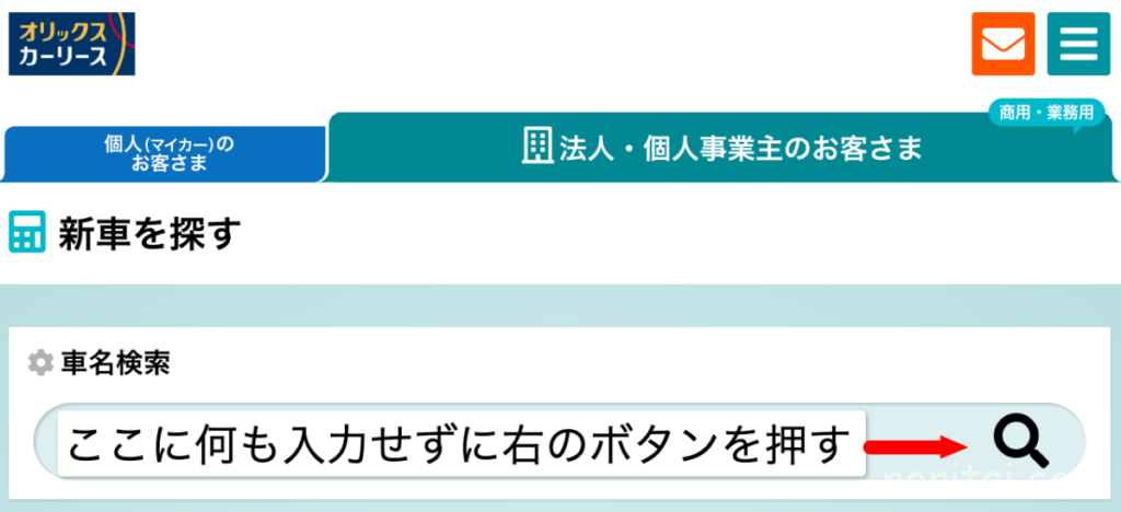 オリックスカーリース、新車を探す、法人