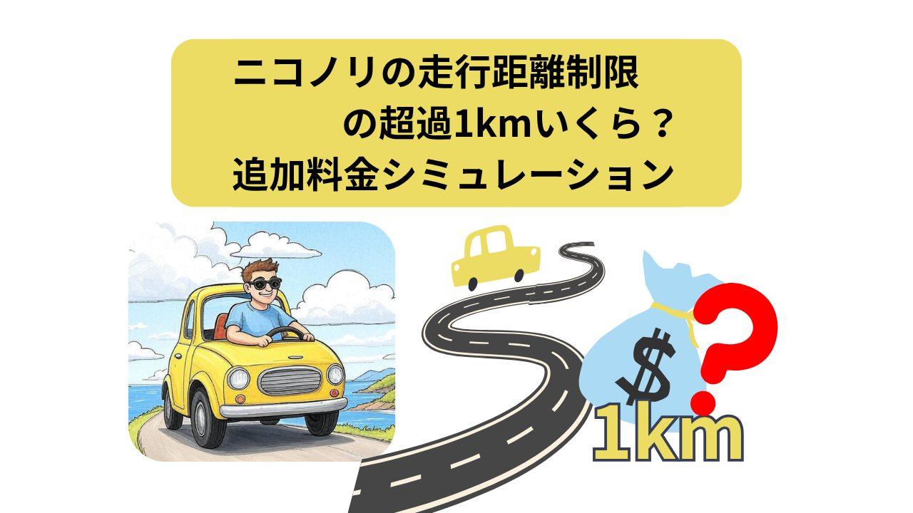 ニコノリ、走行距離、アイキャッチ