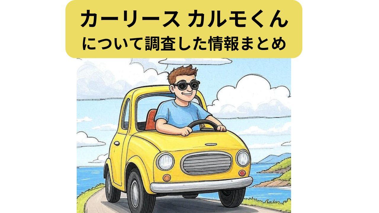 カーリースカルモくんのアイキャッチ