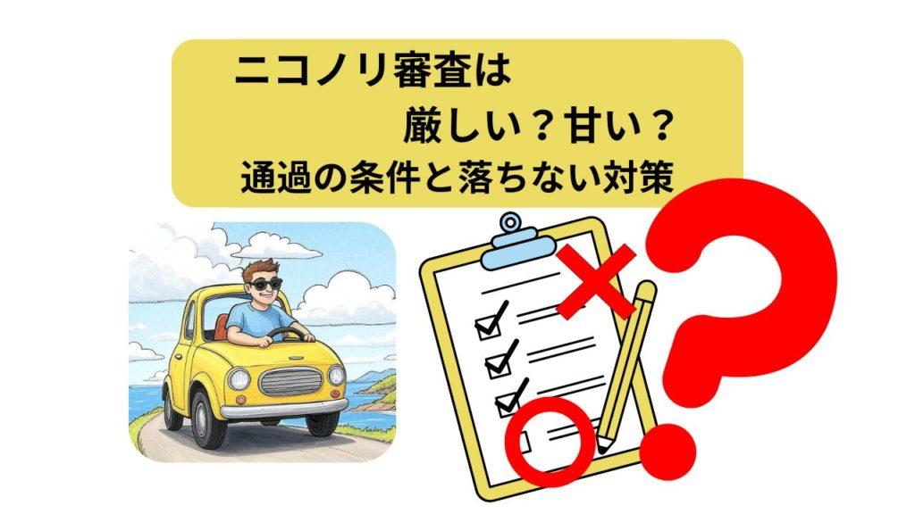 ニコノリ、審査厳しい、アイキャッチ