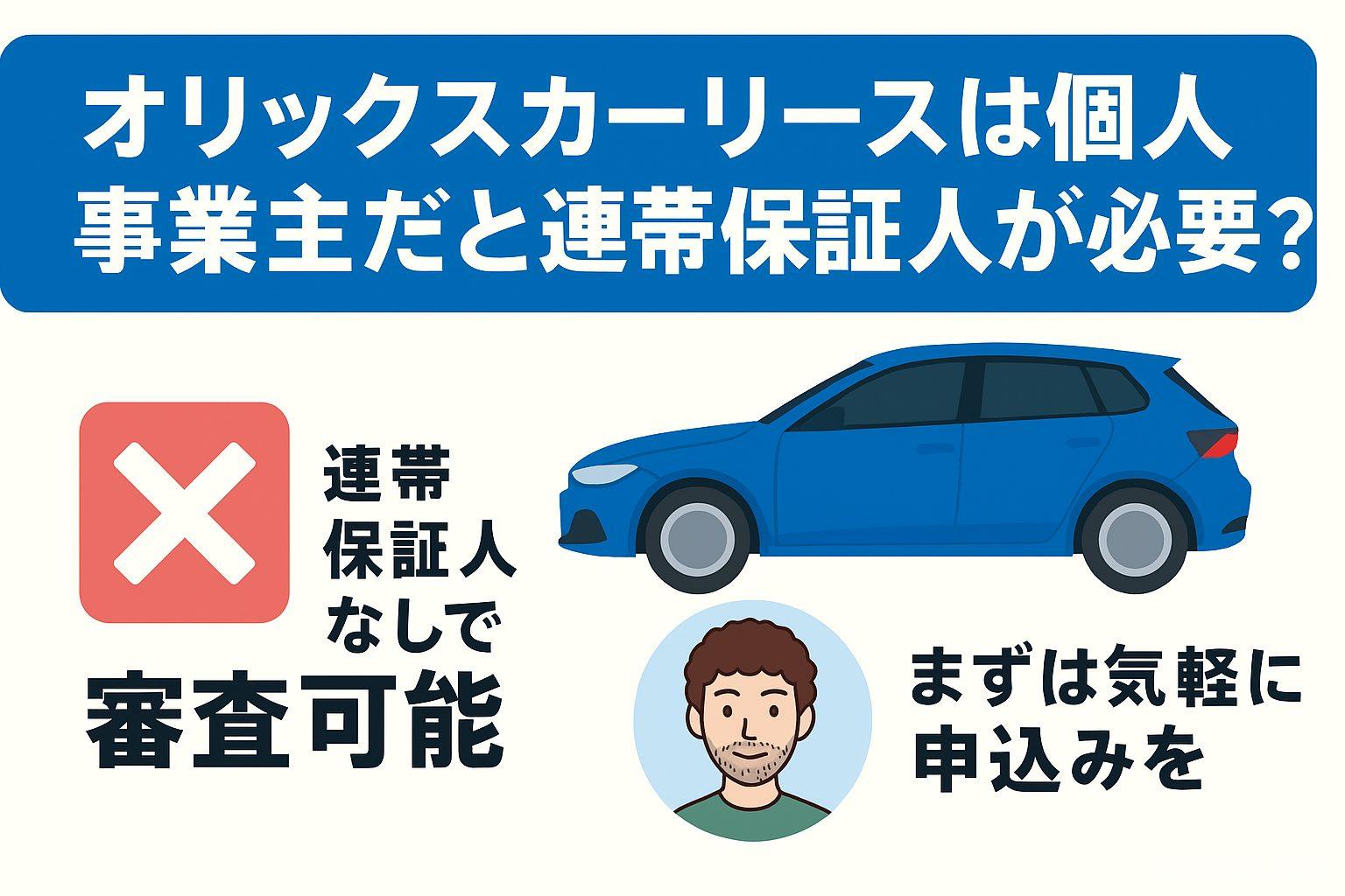オリックスカーリース、個人事業主の連帯保証人、アイキャッチ