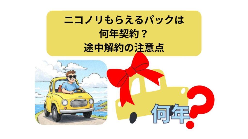 ニコノリ、もらえるパック何年、アイキャッチ