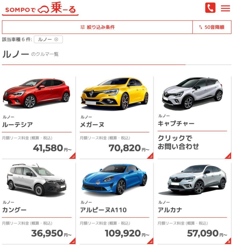 SOMPOで乗ーる、ルノーの車種一覧