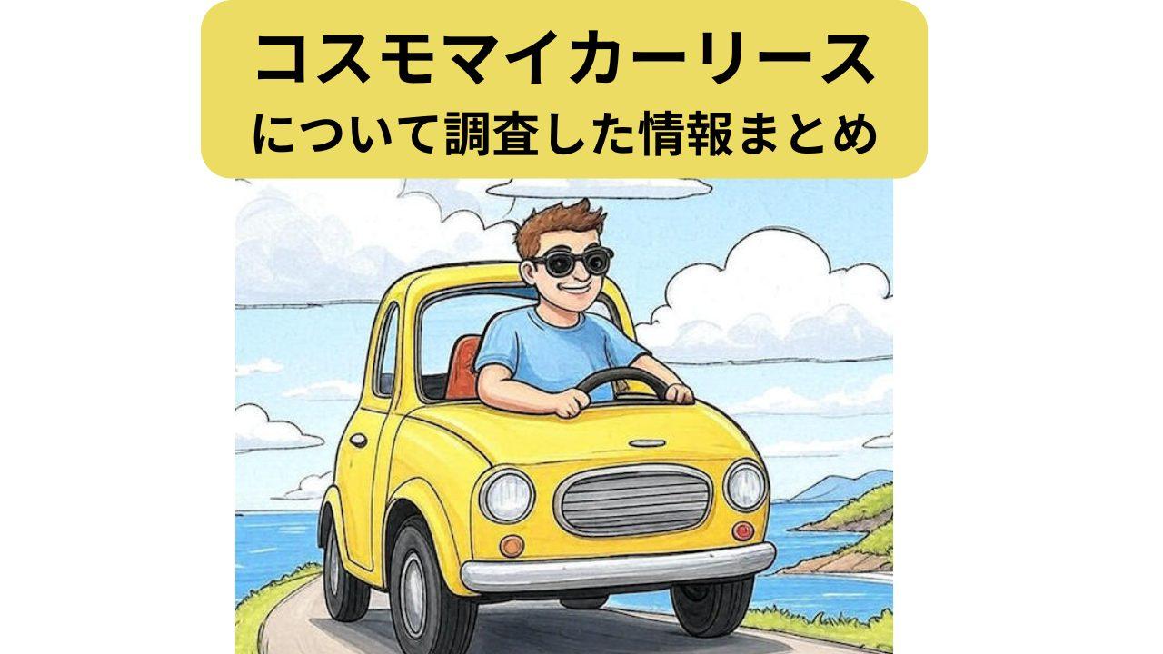 コスモマイカーリースのアイキャッチ
