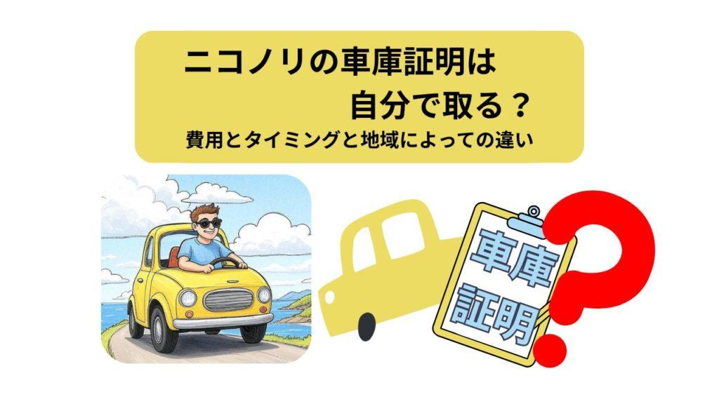 ニコノリ、車庫証明、アイキャッチ