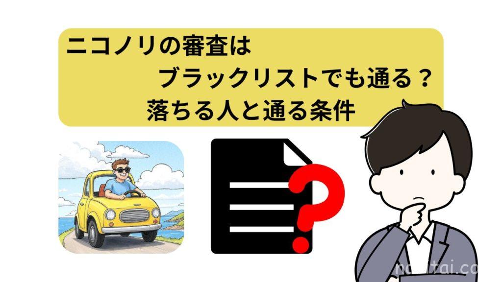 ニコノリ、審査ブラックリスト、アイキャッチ