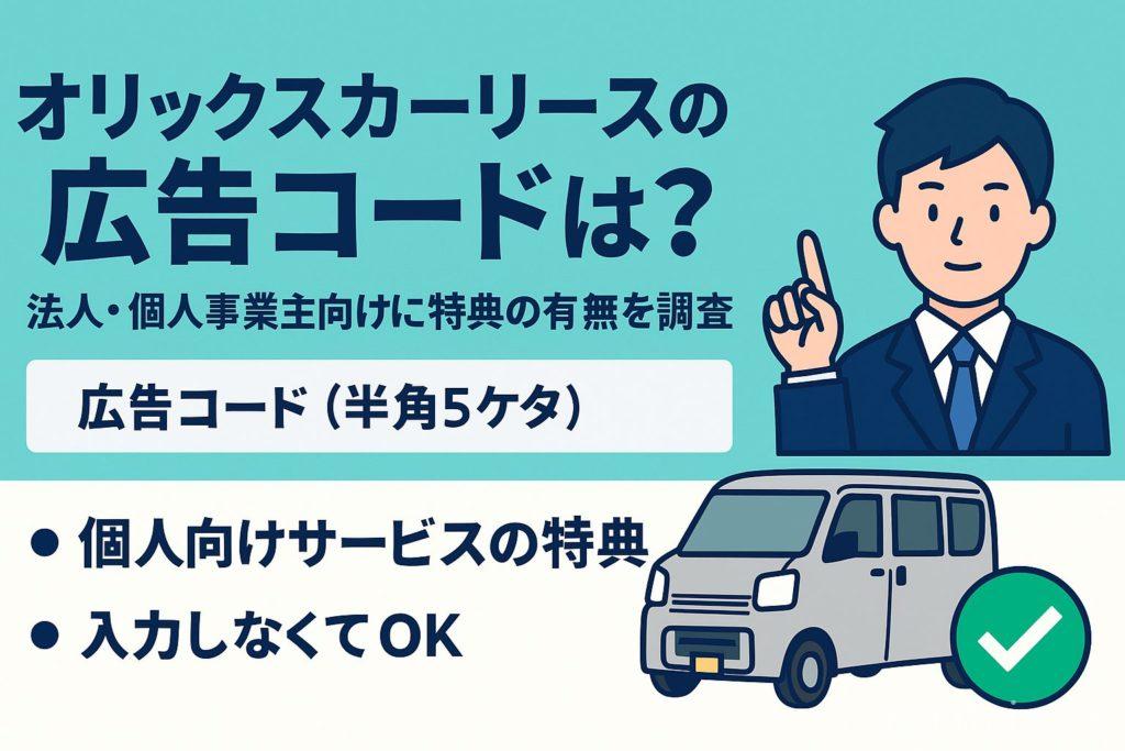 オリックスカーリース、広告コード、アイキャッチ