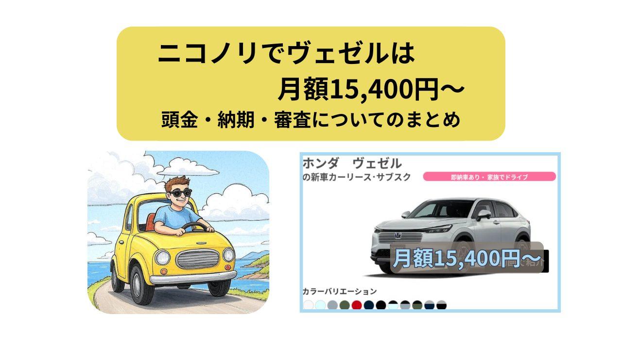 ニコノリ、ヴェゼル、アイキャッチ