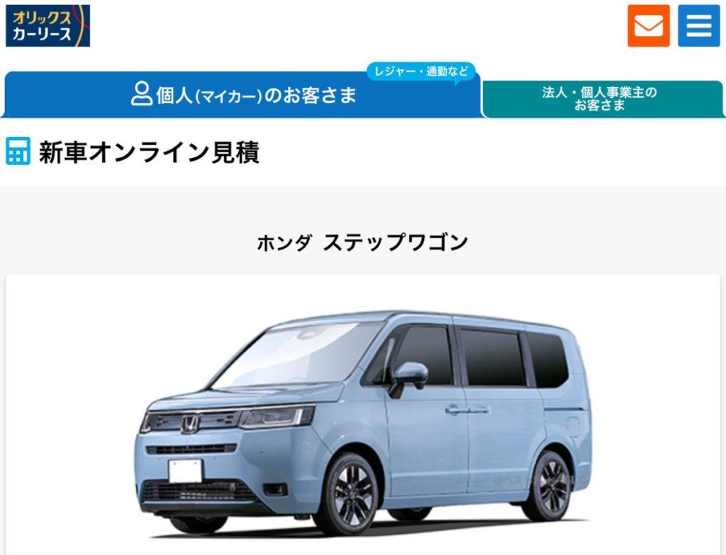 オリックスカーリース、ステップワゴン