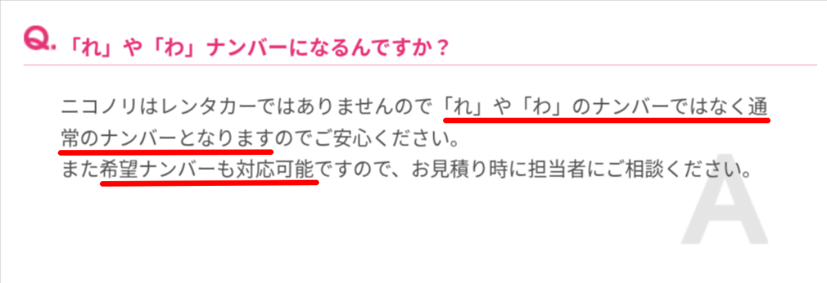 ニコノリ、わナンバーじゃない